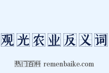 观光农业反义词是什么意思的图片